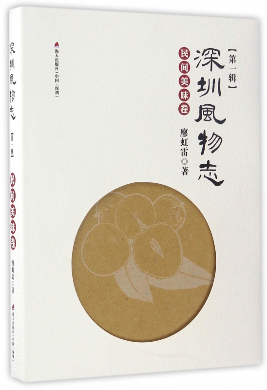 深圳风物志(民间美味卷)(精)
