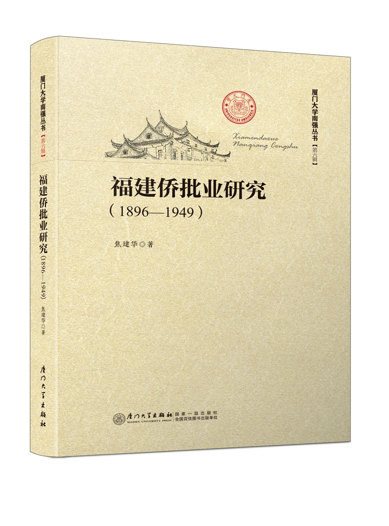 福建侨批业研究（1896—1949）/厦门大学南强丛书第6辑