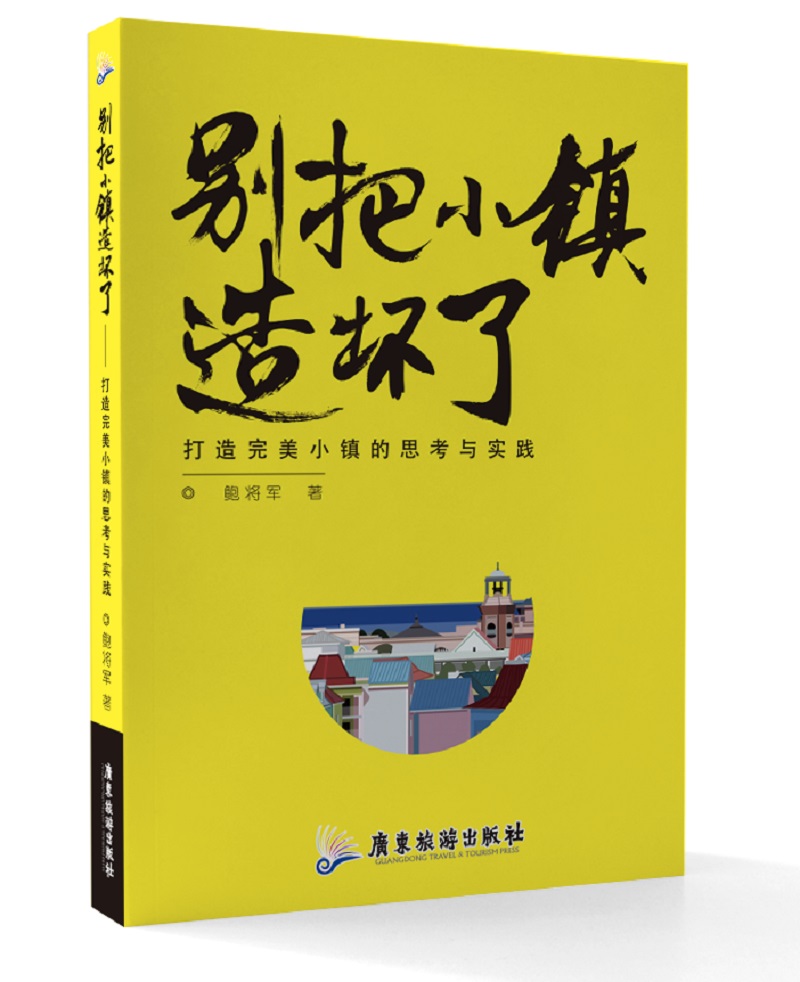 别把小镇造坏了