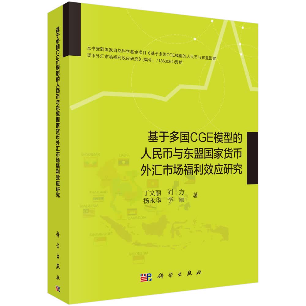 基于多国CGE模型的人民币与东盟国家货币外汇市场福利效应研究