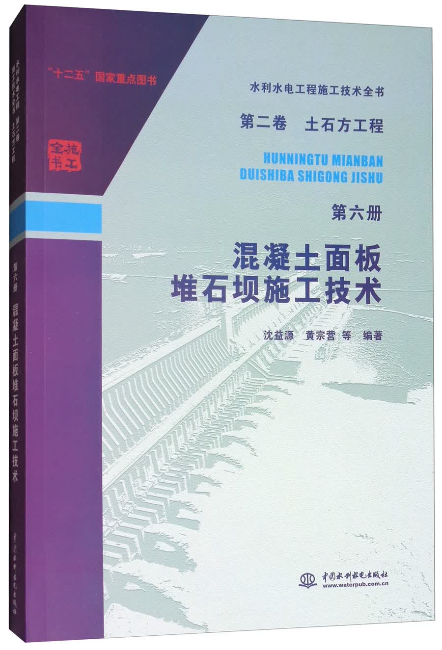 混凝土面板堆石坝施工技术/水利水电工程施工技术全书（第2卷）·土石方工程（第6册）