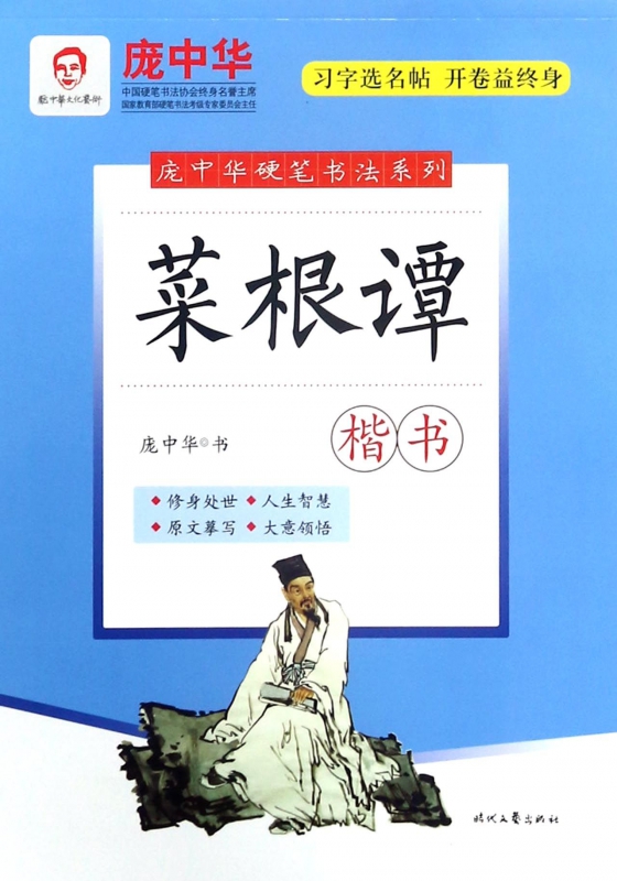 菜根谭(楷书)/庞中华硬笔书法系列