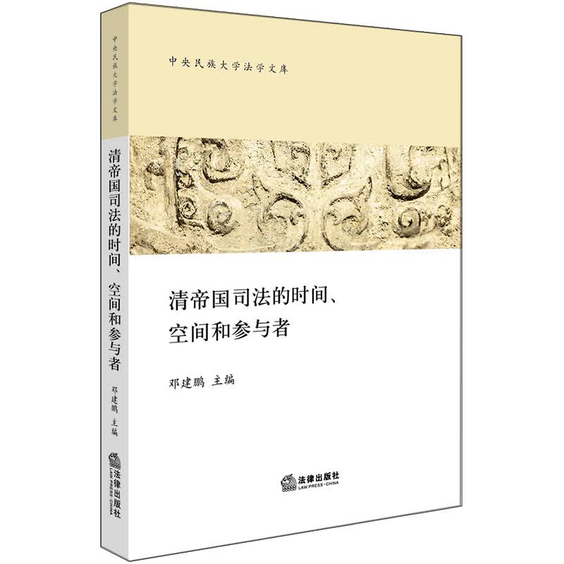 清帝国司法的时间、空间和参与者