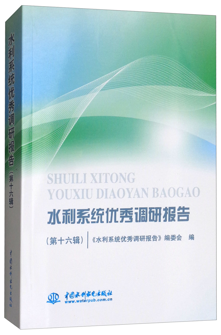 水利系统优秀调研报告（第十六辑）