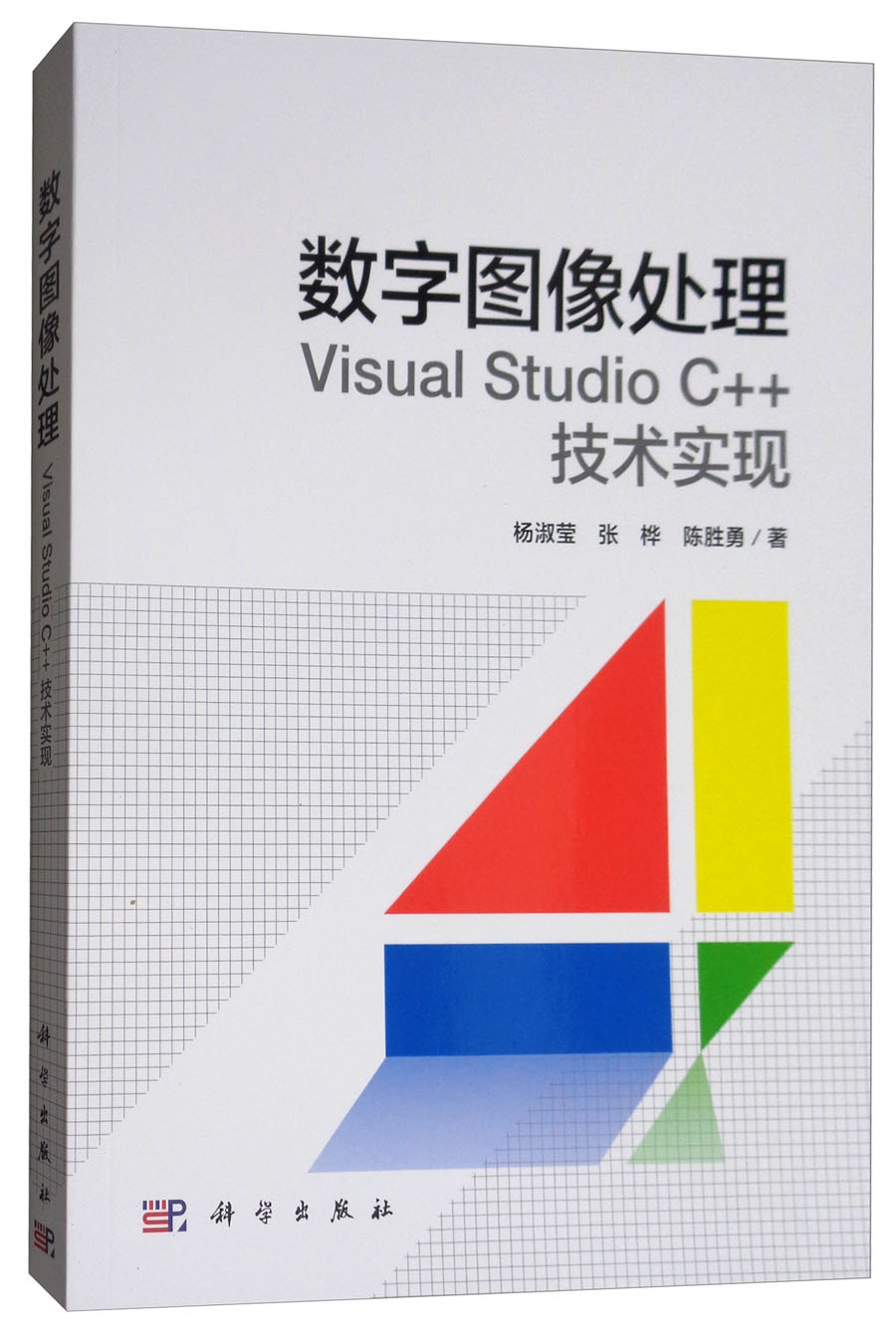 数字图像处理：Visual Studio C++技术实现