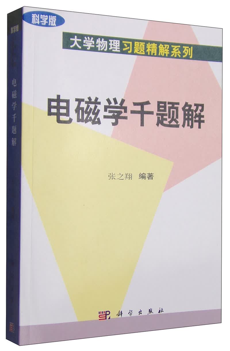 科学版大学物理习题精解系列：电磁学千题解