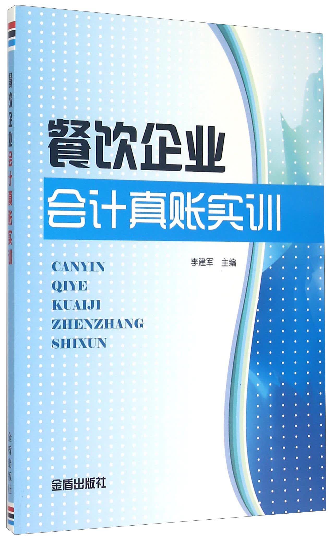 餐饮企业会计真账实训