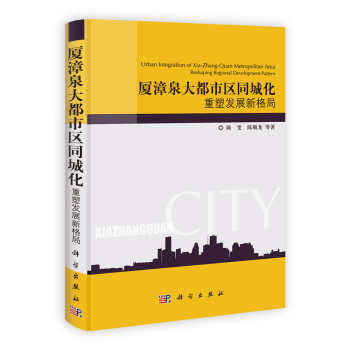 厦漳泉大都市区同城化: 重塑发展新格局