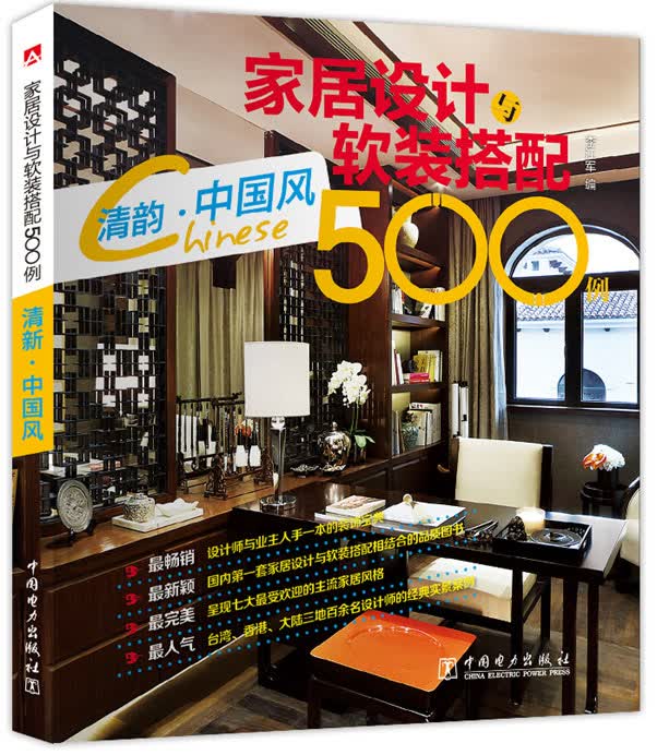 家居设计与软装搭配500例 清韵·中国风