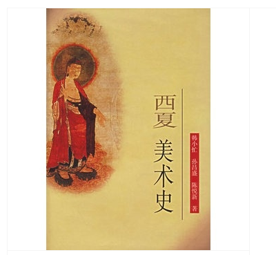 西夏美术史 9787501012701