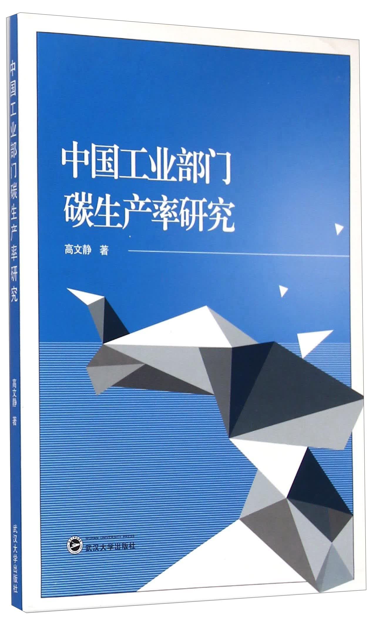 中国工业部门碳生产率研究