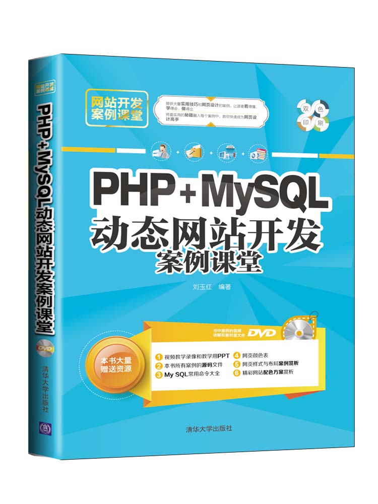 网站开发案例课堂：PHP+MySQL动态网站开发案例课堂（双色印刷 附光盘）