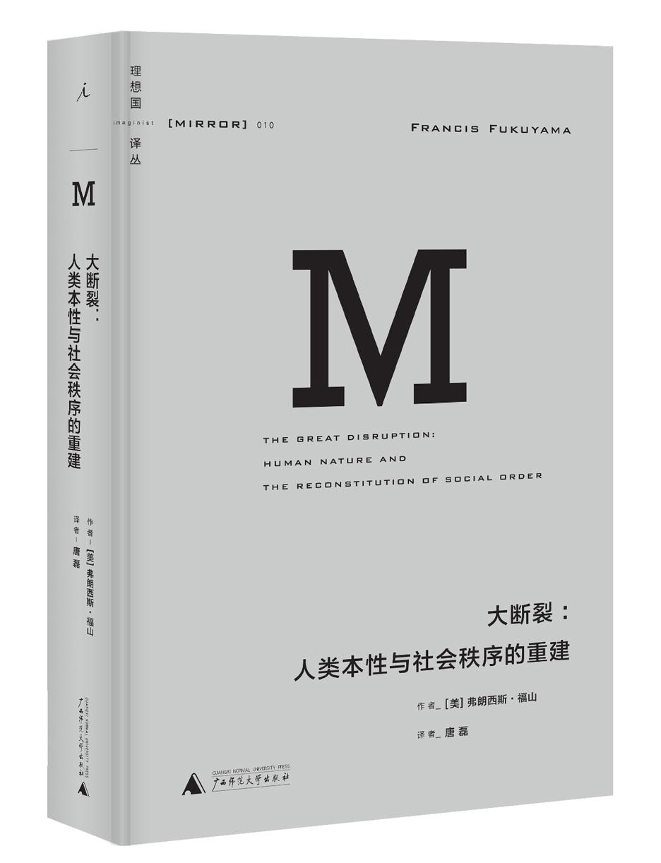 理想国译丛010·大断裂：人类本性与社会秩序的重建