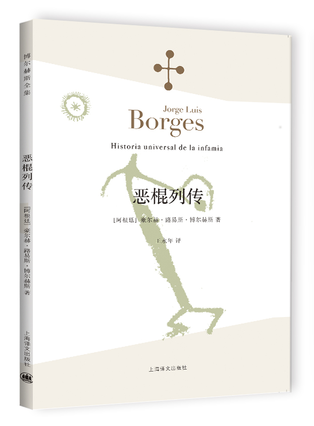博尔赫斯全集·第一辑：恶棍列传