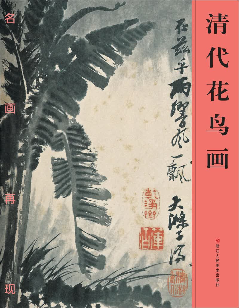 名画再现：清代花鸟画