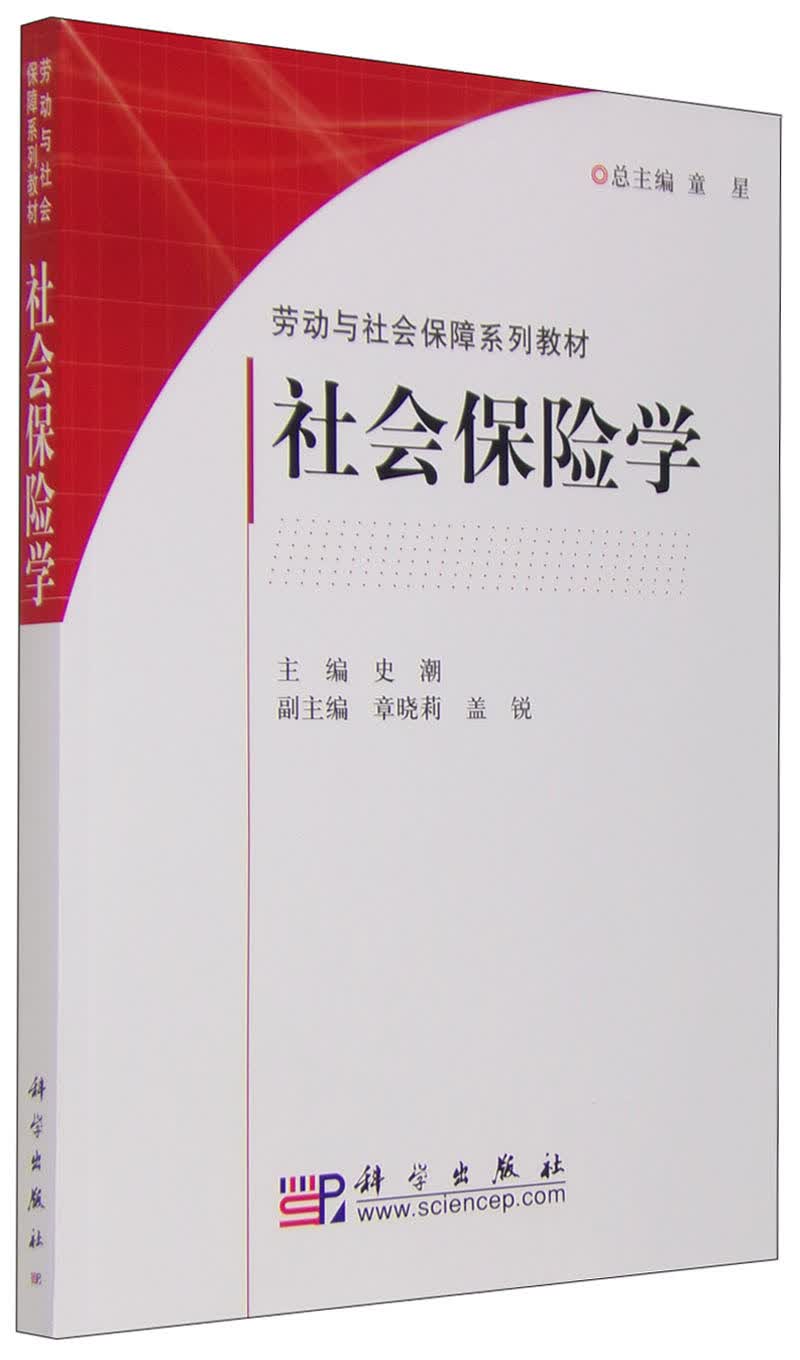 劳动与社会保障系列教材：社会保险学