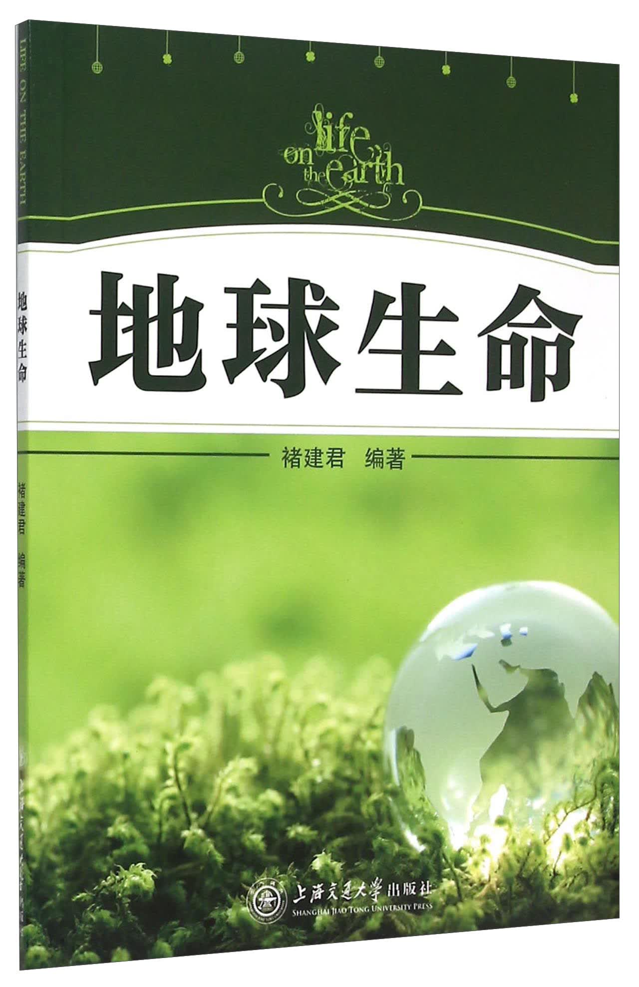 地球生命