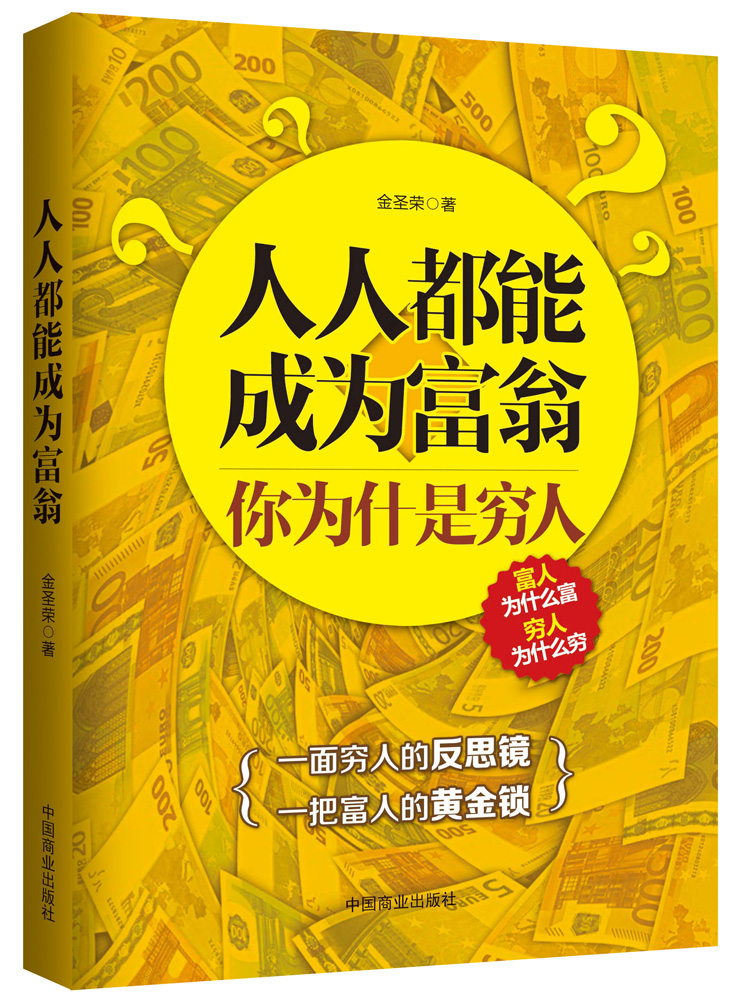 人人都能成为富翁：你为什是穷人