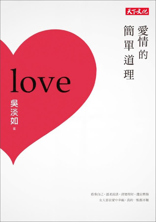 愛情的簡單道理