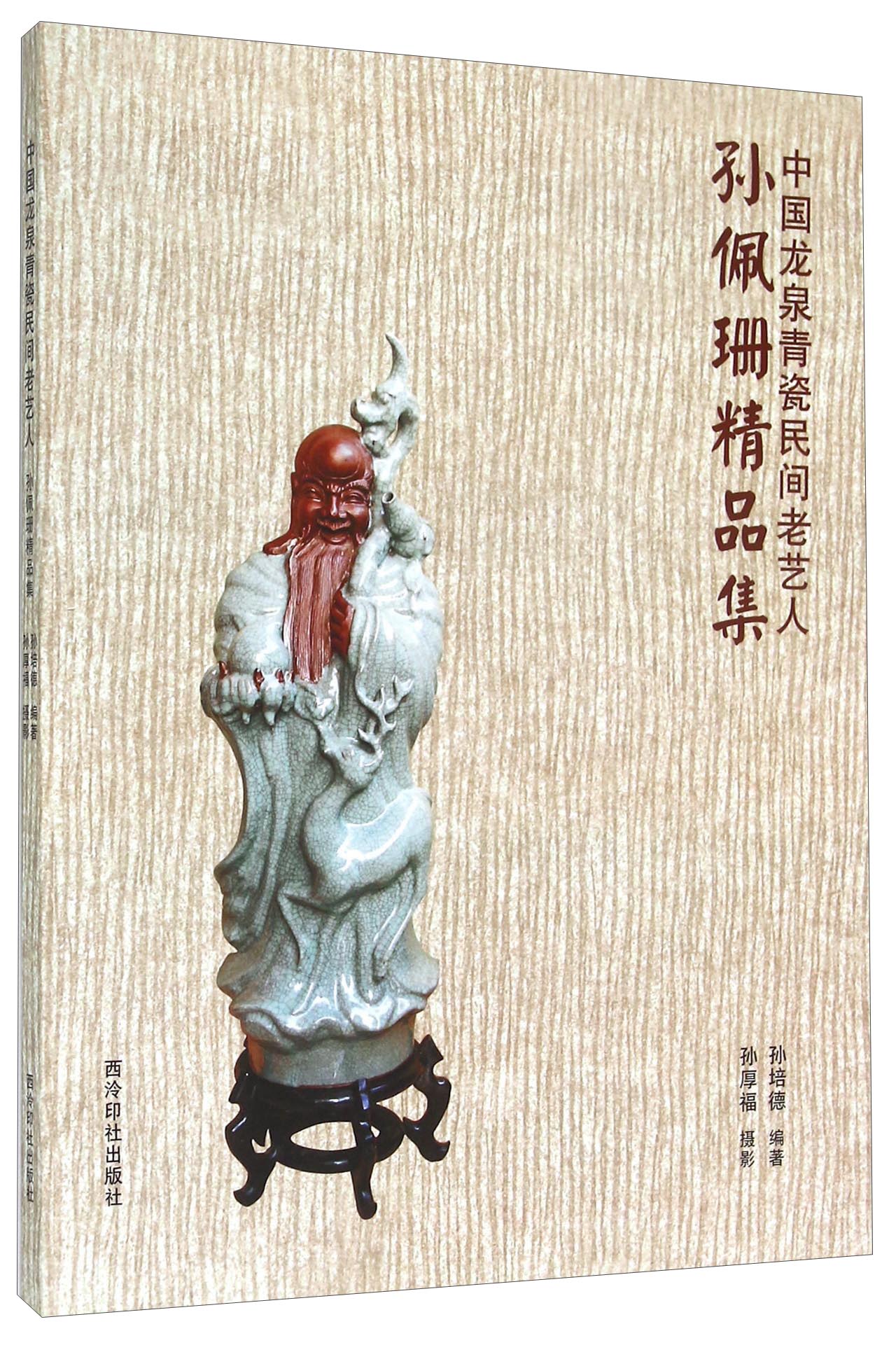中国龙泉青瓷民间老艺人 孙佩珊精品集