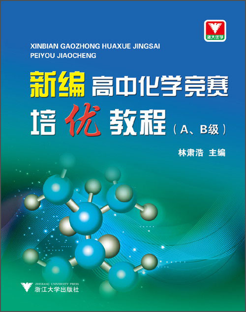 新编高中化学竞赛培优教程（A、B级） kindle格式下载