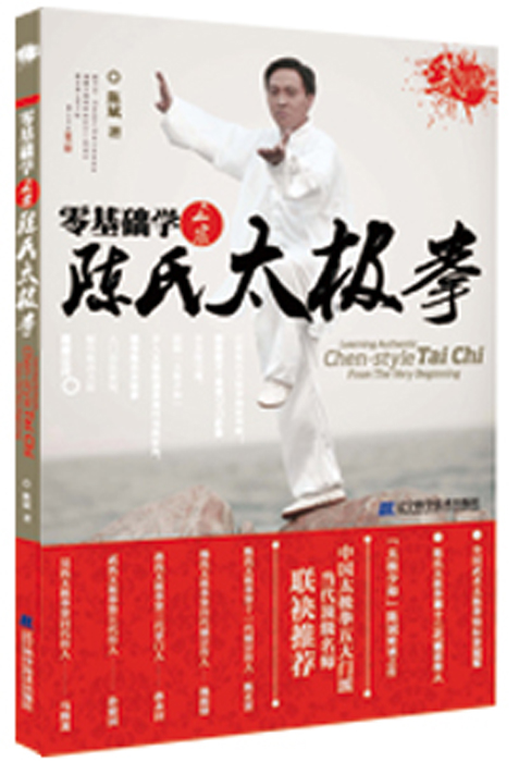 零基础学正宗陈氏太极拳（附光盘）