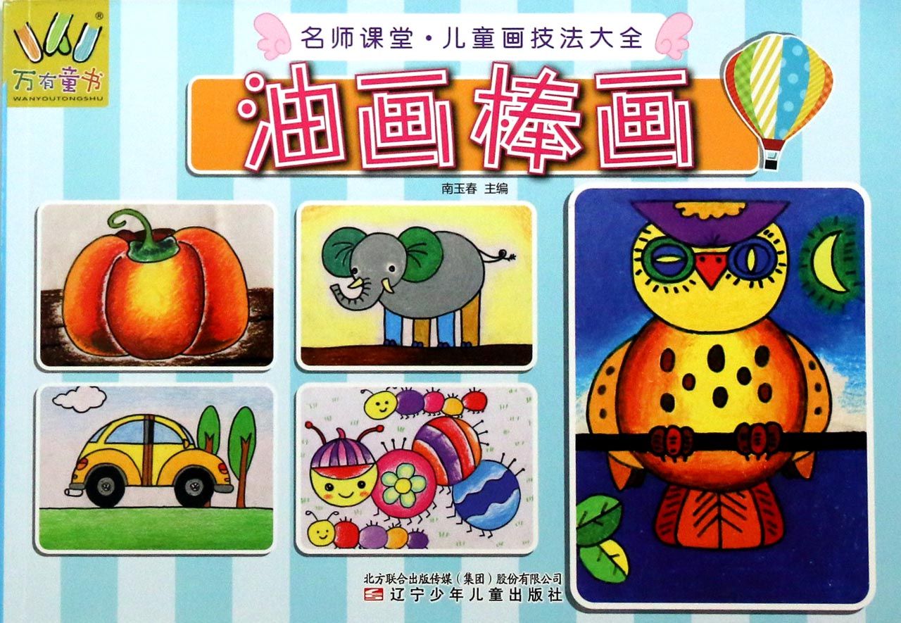 油画棒画/名师课堂儿童画技法大全