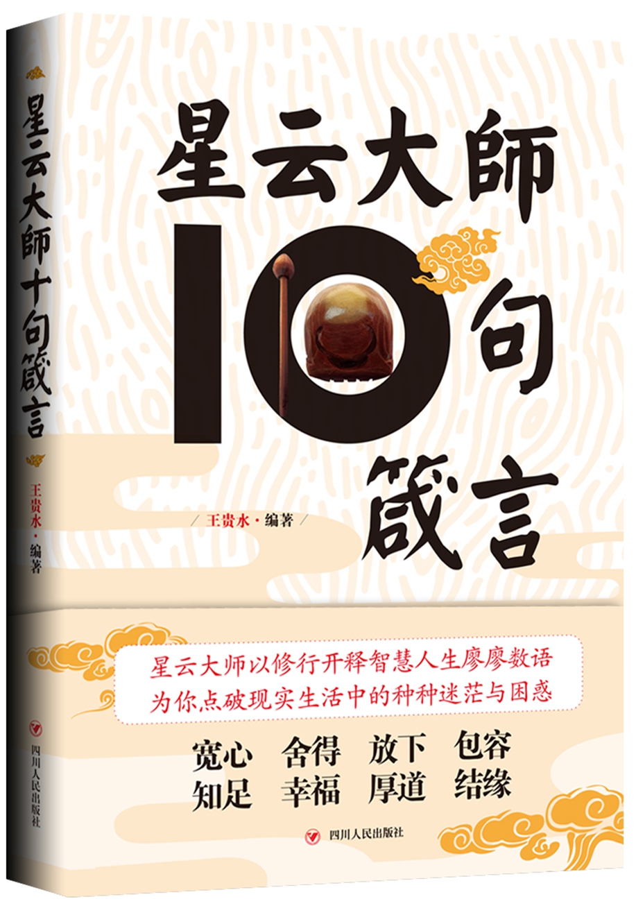 星云大师十句箴言