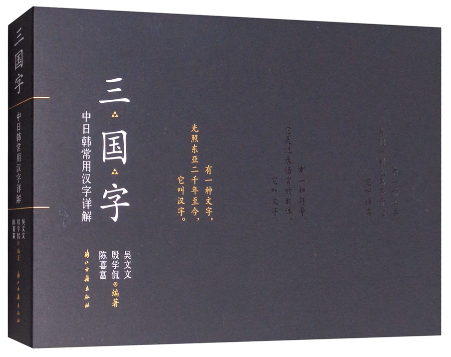 三国字：中日韩常用汉字详解（收录808个汉字）