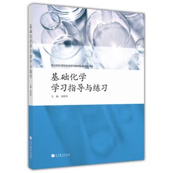 基础化学学习指导与练习 刘欣华 职业院校课程改革系列教材配套教学用书 高等教育出版社