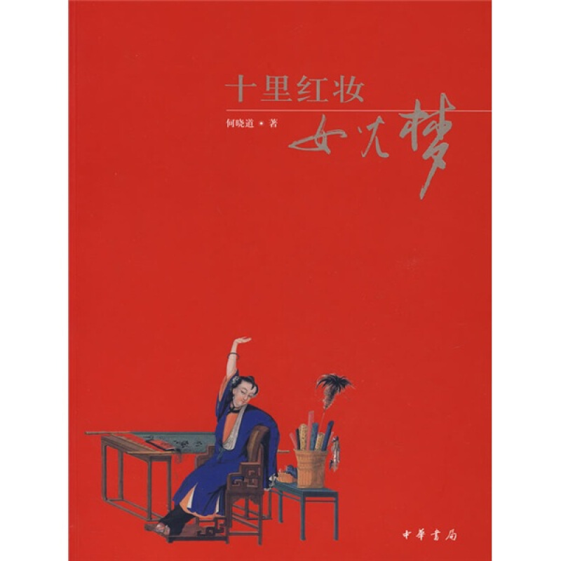 十里红妆女儿梦 中华书局出版