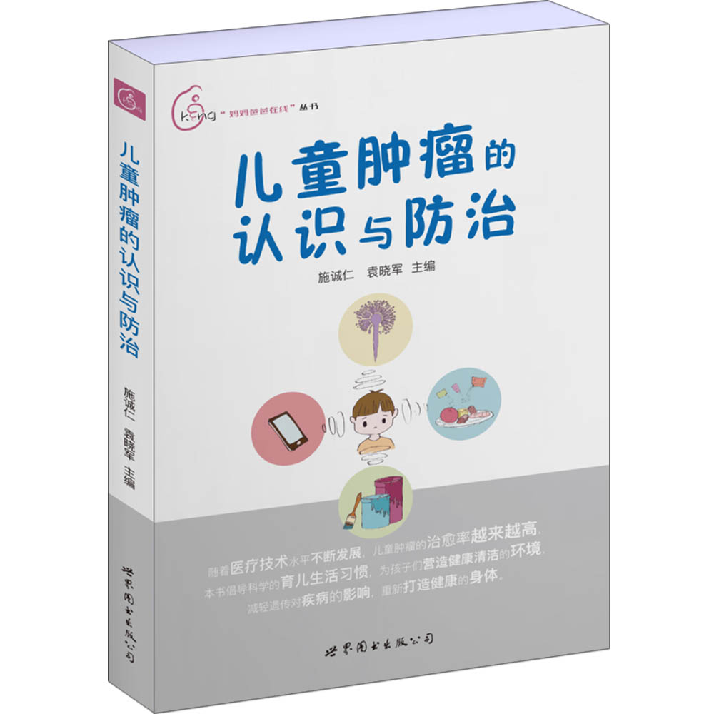 ~~肿瘤的认识与防治9787519238728