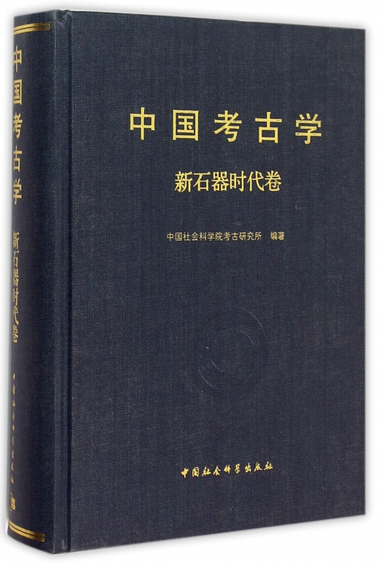中国考古学(新石器时代卷)(精)