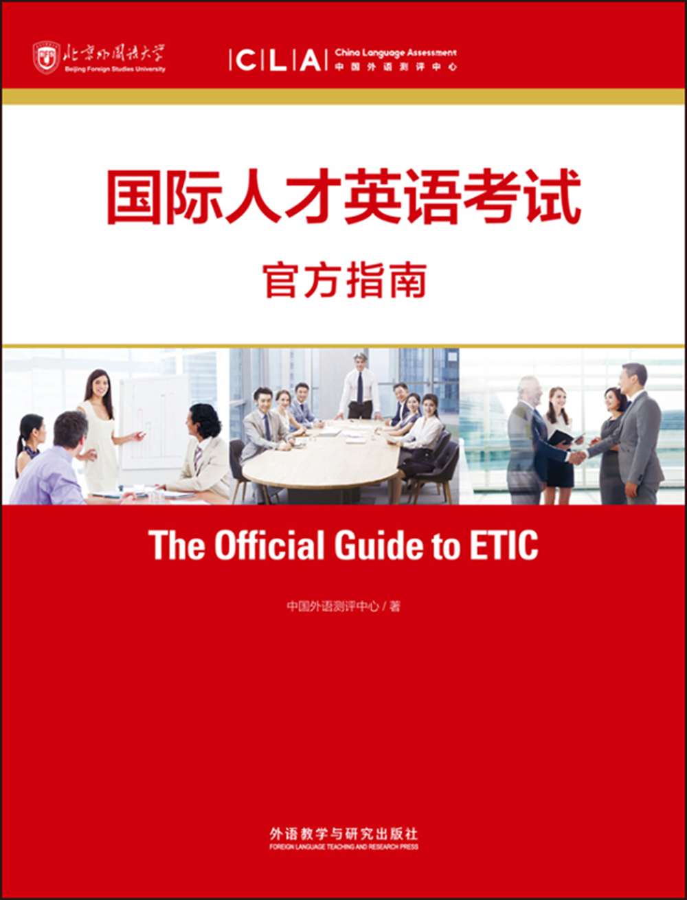 国际人才英语考试官方指南