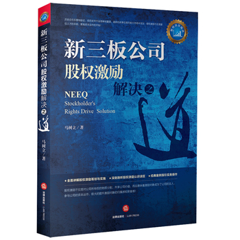  新三板公司股权激励解决之道 