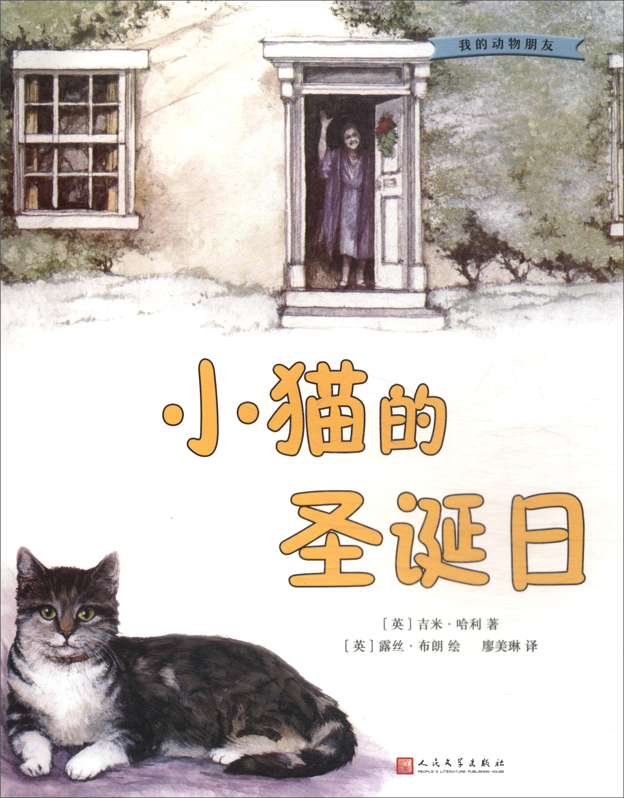 我的动物朋友:小猫的圣诞日9787020132713