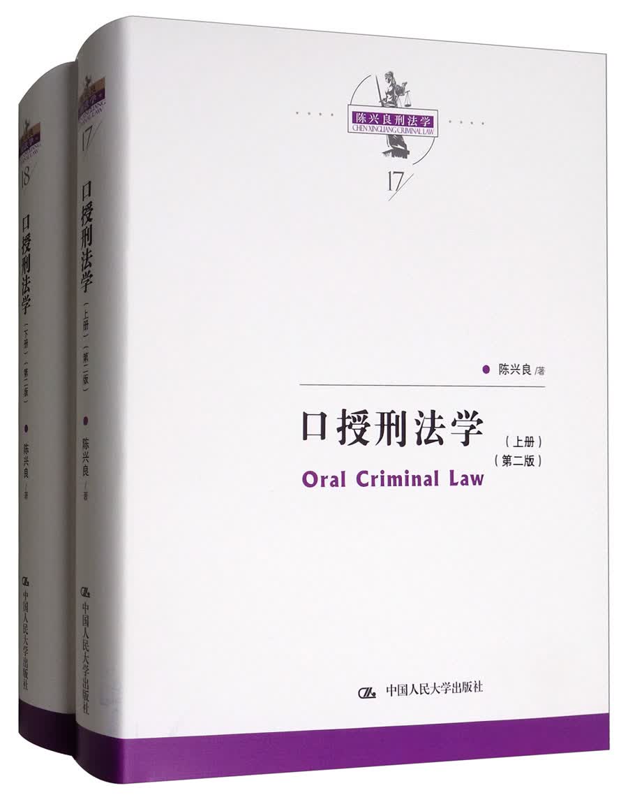 口授刑法学（第二版 套装上下册）/陈兴良刑法学当代法学家文库 降龙十八掌 刑罚裁量 刑法解释 共同犯罪 刑罚裁量 竞合论 渎职罪