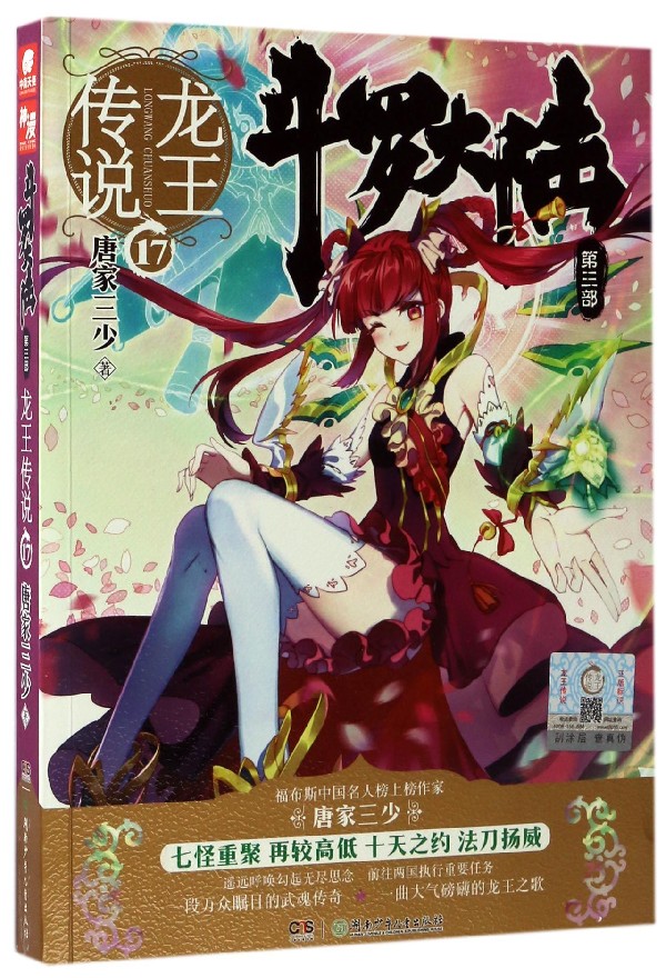 龙王传说(17)-斗罗大陆(第3部)