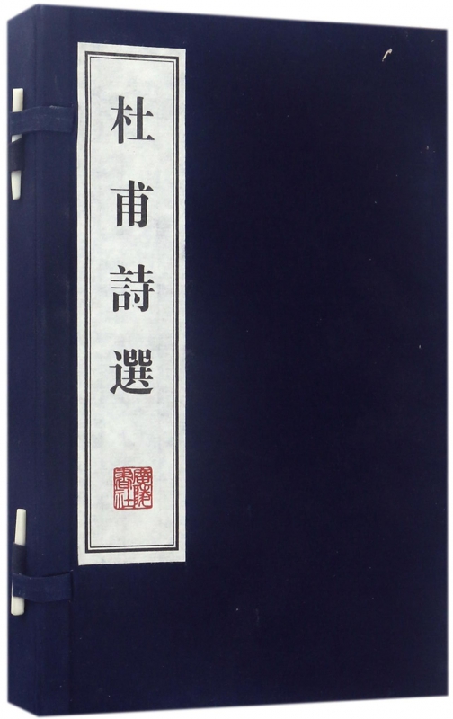 杜甫诗选(上下)(精)