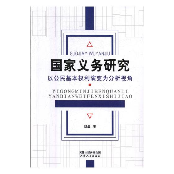 义务研究：以公民基本权利演变为分析视角 书籍 社会科学 社会结构和社会关系