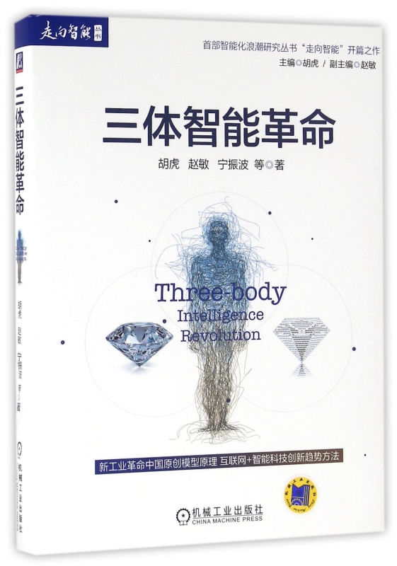 三体智能革命/走向智能丛书 胡虎 等 智能技术 三体 互联网+ 智能科技 新工业革命 中国原创模型