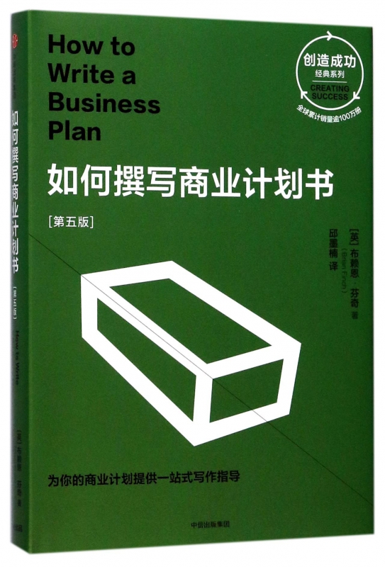 如何撰写商业计划书(第5版)(精)/创造