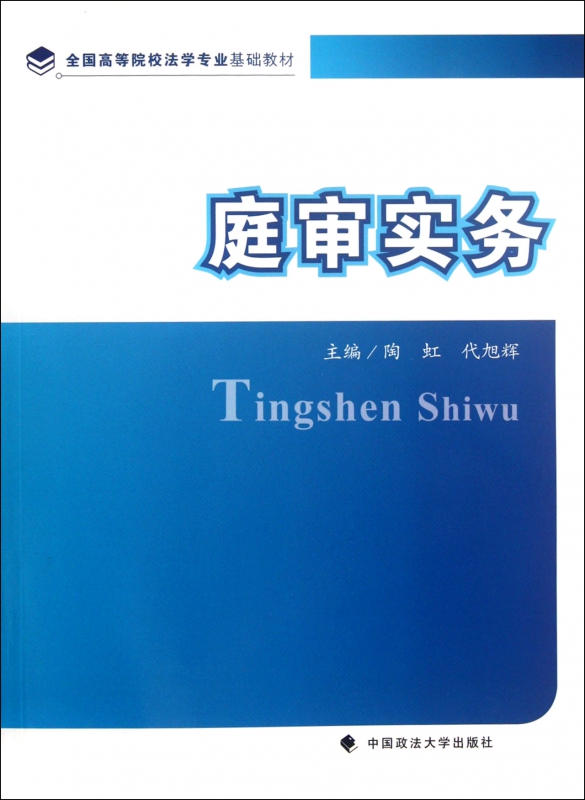 庭审实务(全国高等院校法学专业基础教材)
