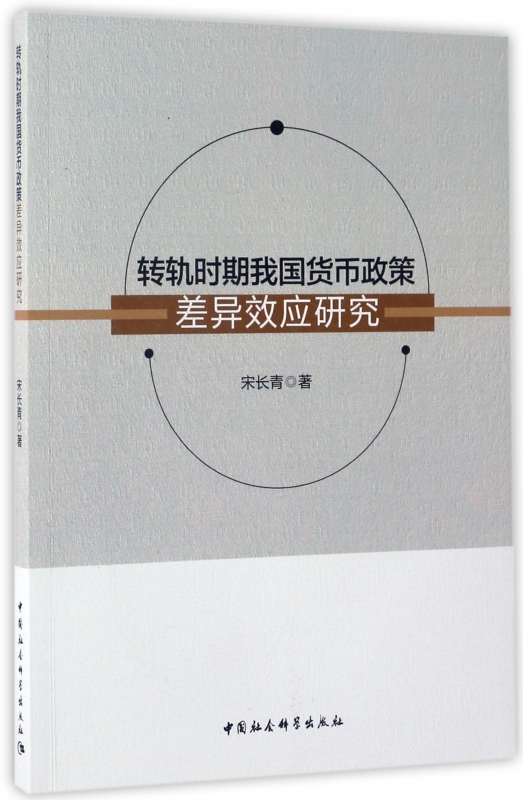 转轨时期我国货币政策差异效应研究