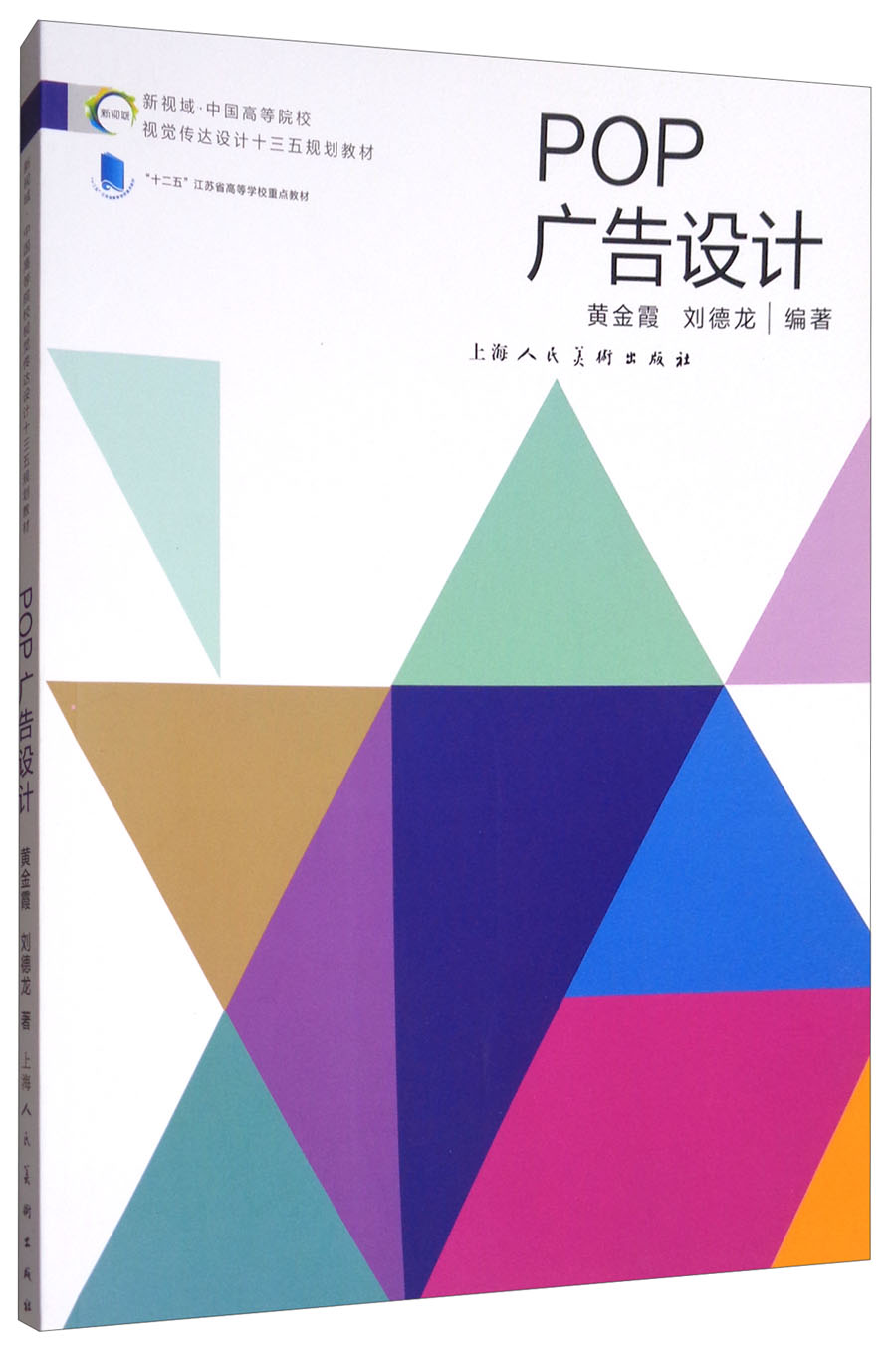 POP广告设计/新视域·中国高等院校视觉传达设计专业十三五规划教材