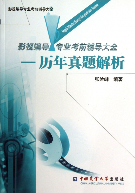 影视编导专业考前辅导大全--历年真题解析