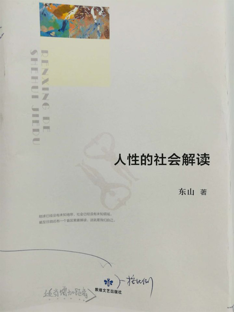 人性的社会解读