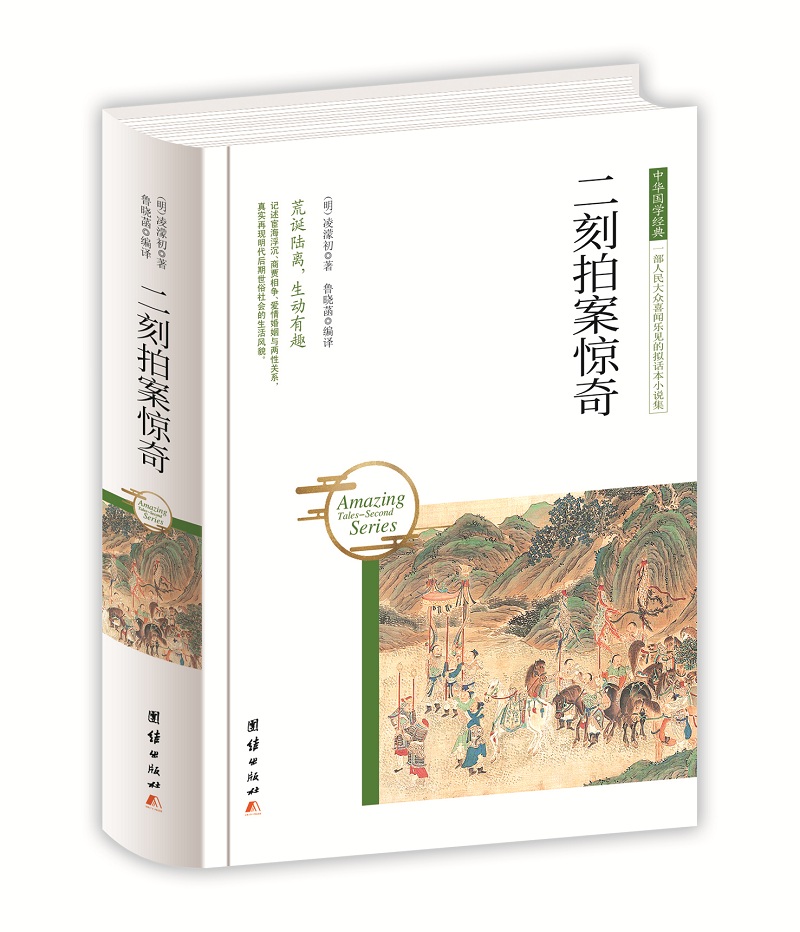 中华国学经典 二刻拍案惊奇（精装）