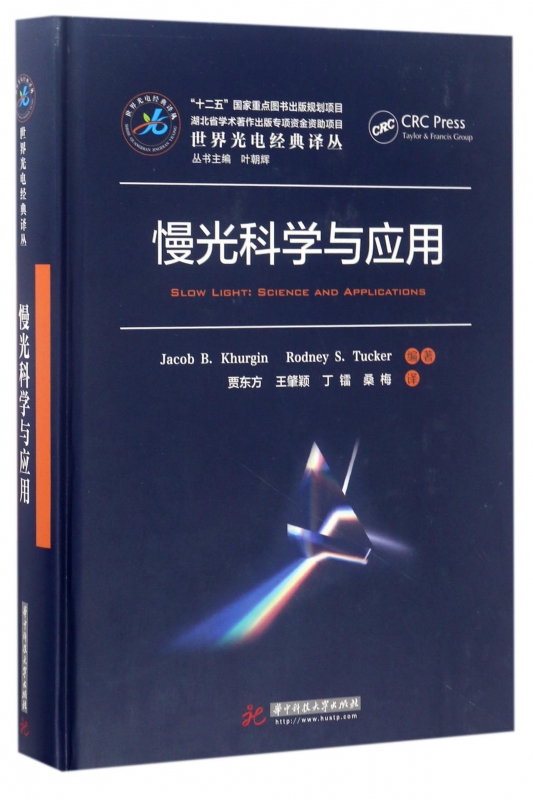 慢光科学与应用(精)/世界光电经典译丛