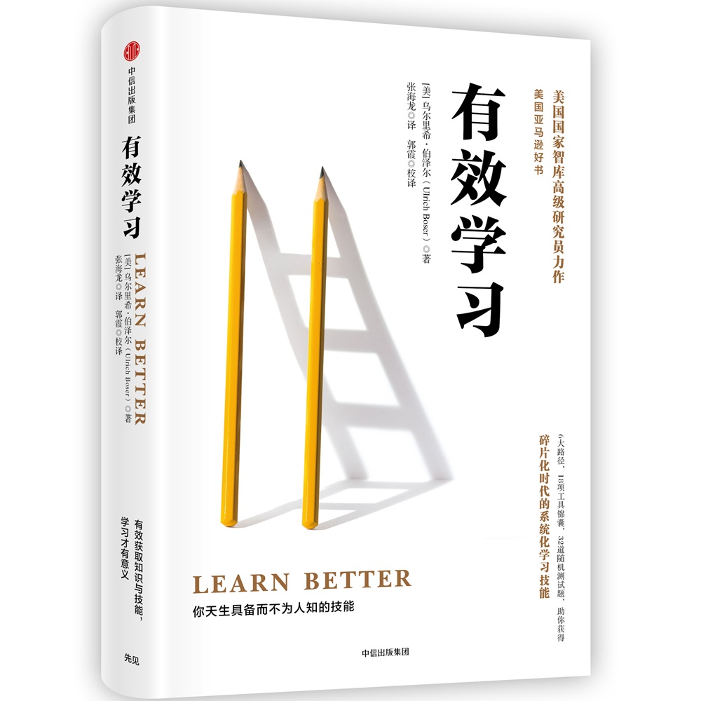 有效学习 你天生具备而不为人知的技能 中信出版社